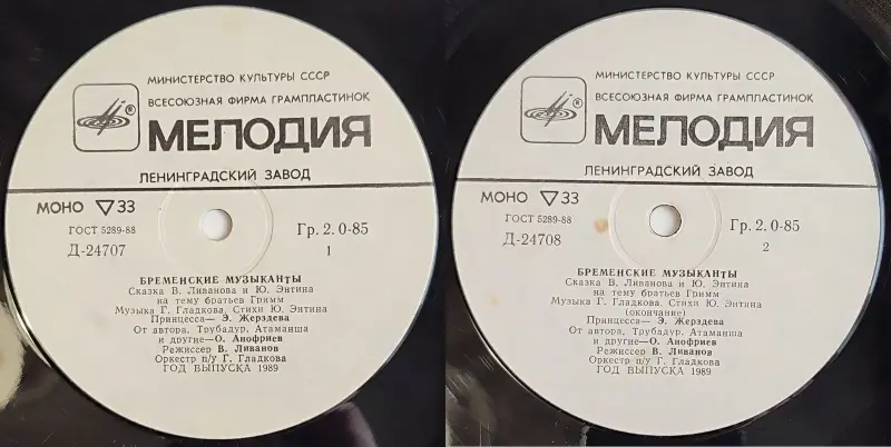 Грампластинки 'Василий Ливанов и Юрий Энтин - Бременские музыканты. По следам Бременских музыкантов' (1989-1990) - Вся Беларусь - 237840 - Доска объявлений Kupika.by - Фото 4