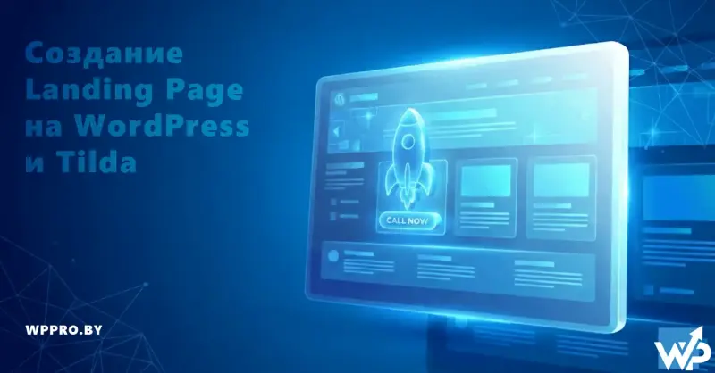 Создание лендингов (Landing Page) на WordPress и Tilda под ключ