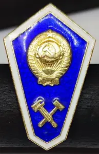 Значок 'Об окончании ССУЗа СССР'