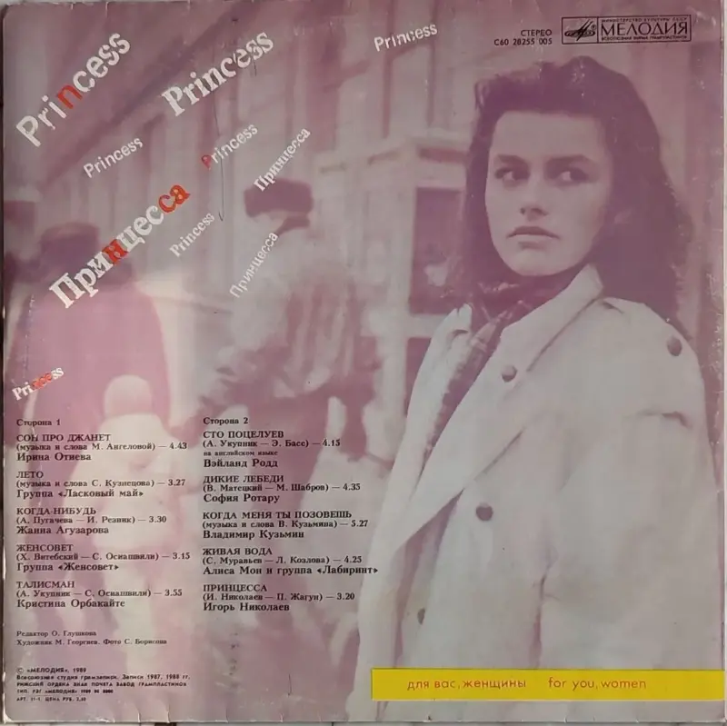Грампластинка 'Принцесса - Для вас, женщины' (1989) - Вся Беларусь - 237805 - Доска объявлений Kupika.by - Фото 2