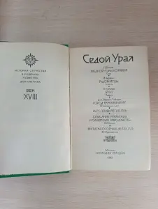 Книга. Седой Урал. История отечества.