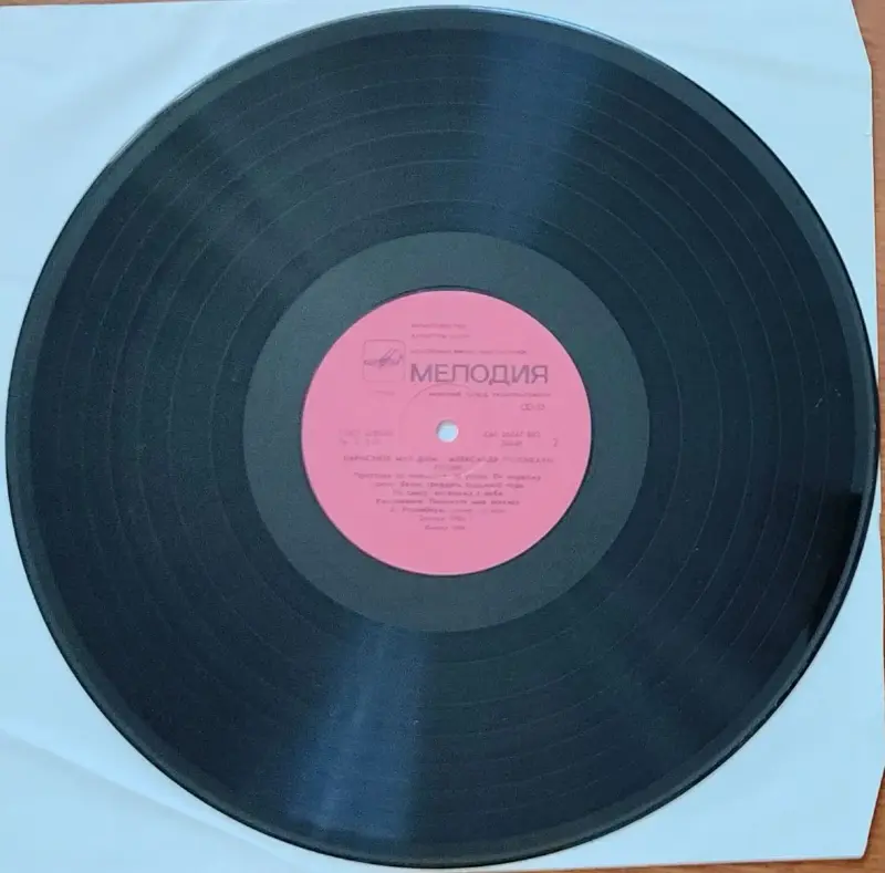 Грампластинка 'Александр Розенбаум - Нарисуйте мне дом...' (1988) - Вся Беларусь - 237824 - Доска объявлений Kupika.by - Фото 4