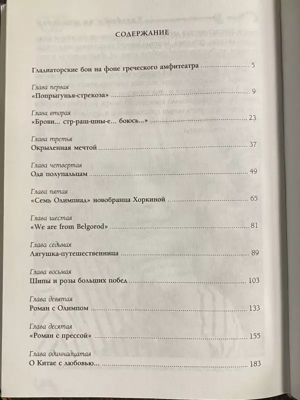 Книги, журналы - Новая книга 'Кульбиты на шпильках.' Хоркина Светлана (Спортивная гимнастика) - Вся Беларусь - Фото 5 Новая книга 'Кульбиты на шпильках.' Хоркина Светлана (Спортивная гимнастика) - Вся Беларусь - 236543 - Доска объявлений Kupika.by - Фото 5