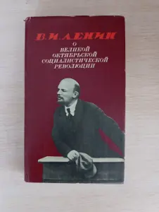 Книга. В. И. Ленин.