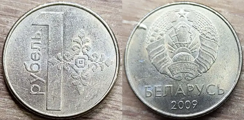 1 рубль 2009 РБ Вздутия плакировок - Вся Беларусь - 236258 - Доска объявлений Kupika.by - Фото 3