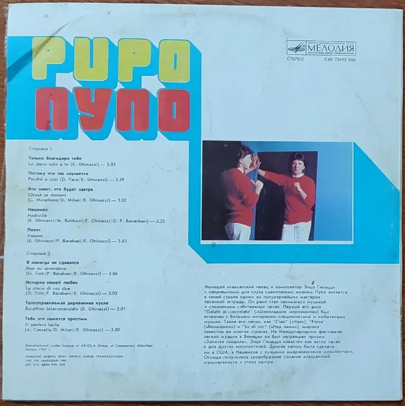 Грампластинка ''Pupo - Пупо'' (1985) - Вся Беларусь - 237804 - Доска объявлений Kupika.by - Фото 2