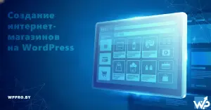 Создание интернет-магазинов на WordPress и WooCommerce под ключ