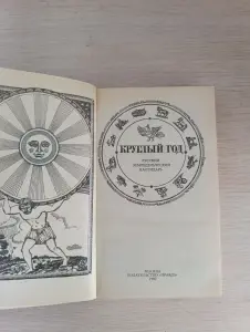 Книга. Круглый год. Русский земледельческий