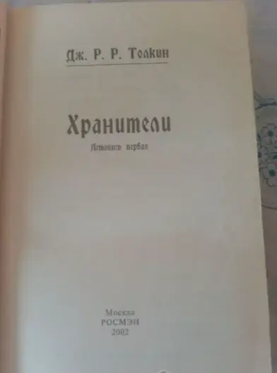 Книги, журналы - Книга Властелин колец(Хранители). - Волковыск - Фото 3 Книга Властелин колец(Хранители). - Волковыск - 238210 - Доска объявлений Kupika.by - Фото 3