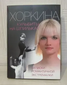 Новая книга 'Кульбиты на шпильках.' Хоркина Светлана
