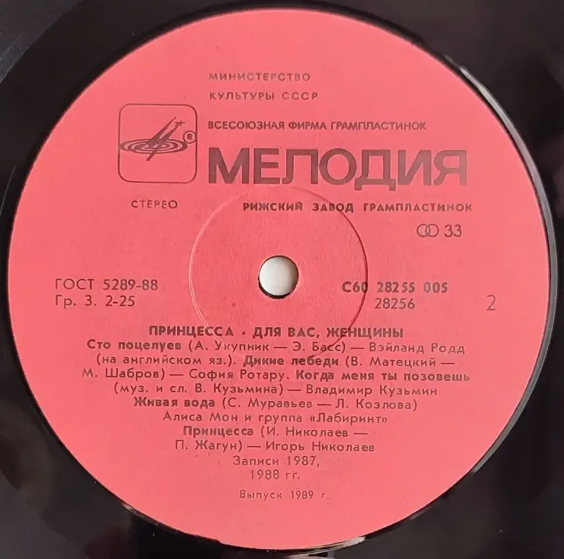 Грампластинка 'Принцесса - Для вас, женщины' (1989) - Вся Беларусь - 237805 - Доска объявлений Kupika.by - Фото 6