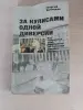 Книга. За кулисами одной диверсий. - Вся Беларусь - 235573 - Доска объявлений Kupika.by
