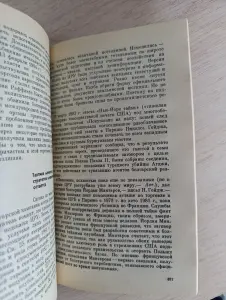 Книга. За кулисами одной диверсий.