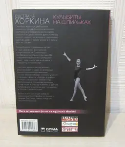 Новая книга 'Кульбиты на шпильках.' Хоркина Светлана