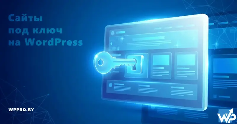 Сайты на WordPress под ключ для бизнеса
