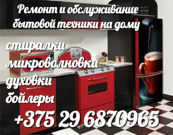 Ремонт бытовой техники