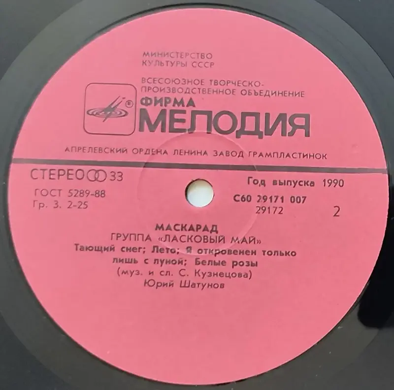Грампластинка 'Группа 'Ласковый май' - Маскарад' (1990) - Вся Беларусь - 237815 - Доска объявлений Kupika.by - Фото 6