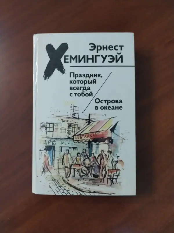 Книги, журналы - Э. Хемингуэй. *Праздник который всегда с тобой. Острова в океане*. - Вся Беларусь Э. Хемингуэй. *Праздник который всегда с тобой. Острова в океане*. - Вся Беларусь - 235576 - Доска объявлений Kupika.by