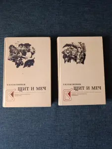 Книги. Роман в 2 книгах. Щит и Меч.