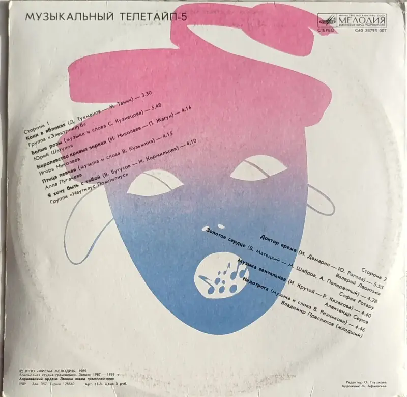 Грампластинка 'Музыкальный телетайп-5' (1989) - Вся Беларусь - 237812 - Доска объявлений Kupika.by - Фото 2