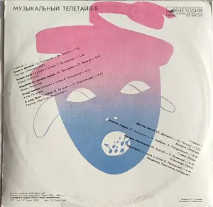 Грампластинка 'Музыкальный телетайп-5' (1989)