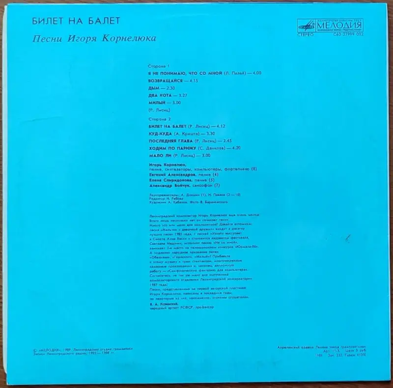 Грампластинка 'Песни Игоря Корнелюка - Билет на балет' (1989) - Вся Беларусь - 237807 - Доска объявлений Kupika.by - Фото 2