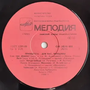 Грампластинка 'Принцесса - Для вас, женщины' (1989)