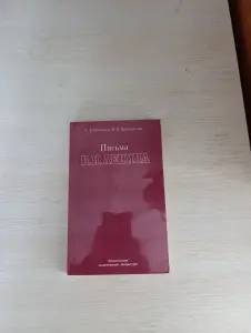 Книга. Письма. В. И. Ленина.