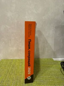 Пиши сокращай 2025. Книга