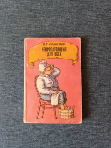 Книга. Неврология для всех.