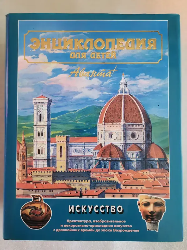 Энциклопедия для детей - Вся Беларусь - 235723 - Доска объявлений Kupika.by - Фото 9