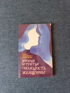 Книга. Вторая и третья молодость женщины.