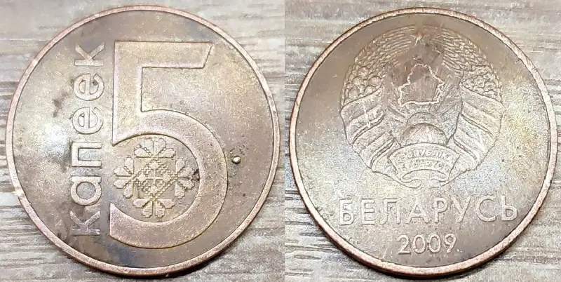 5 копеек 2009 РБ Вздутия и наплывы плакировок - Вся Беларусь - 235991 - Доска объявлений Kupika.by - Фото 6