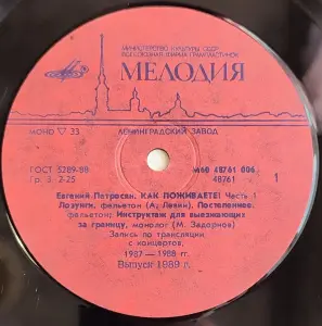 Грампластинка 'Евгений Петросян - Как поживаете (часть 1)' (1989)