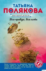 Вся правда, вся ложь. Татьяна Полякова