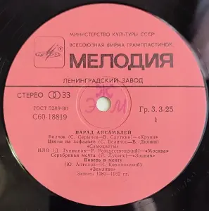 Грампластинка 'Эстрада - Парад ансамблей' (1981)