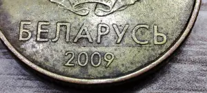 10 копеек 2009 РБ Съехавшие канты и расколы