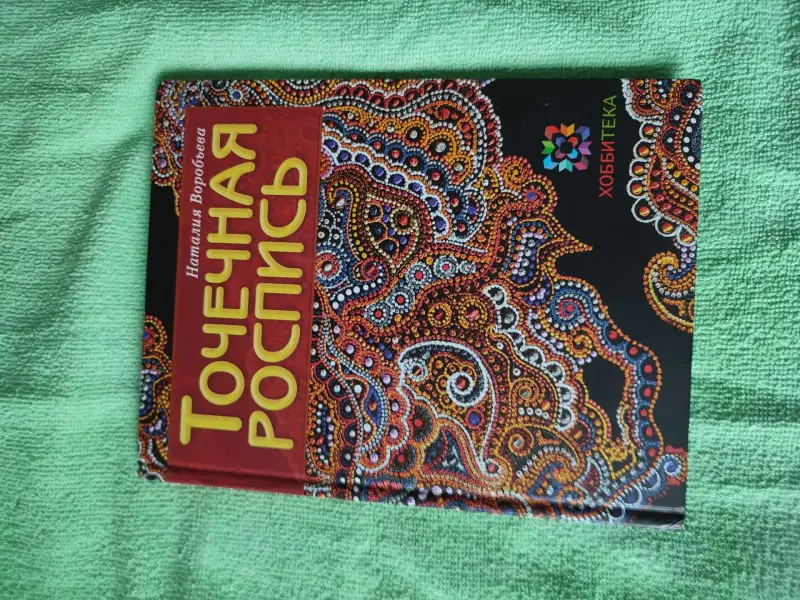 Книга точечная роспись