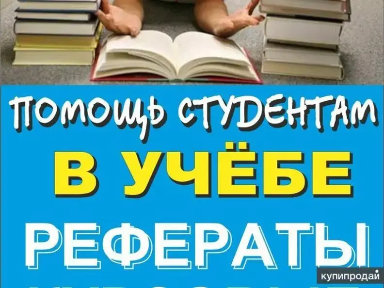 Рефераты, эссе, контрольные, доклады