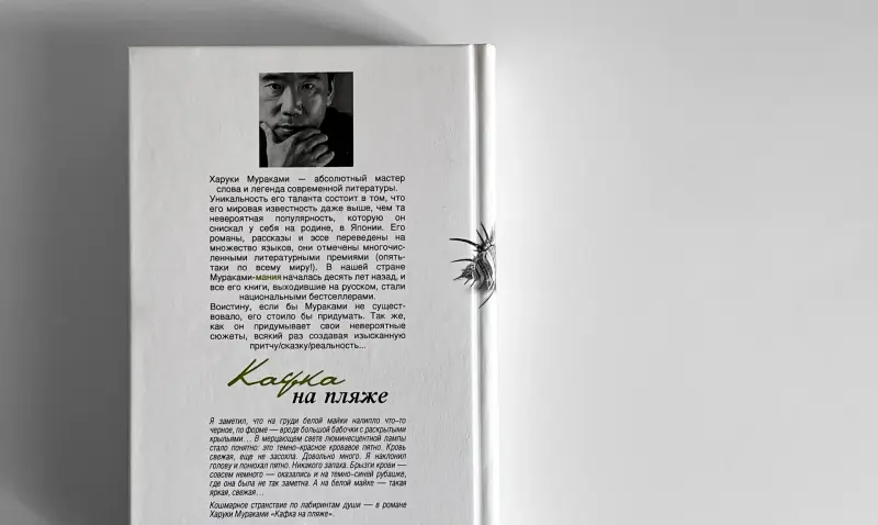 Харуки Мураками. Кафка на пляже - Вся Беларусь - 235865 - Доска объявлений Kupika.by - Фото 3