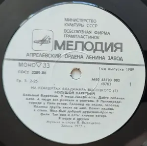 Грампластинка 'На концертах Владимира Высоцкого'7 - Большой Каретный' (1989)