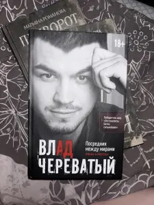 Книга Влада Череватова