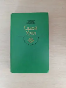 Книга. Седой Урал. История отечества.