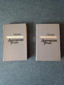 Книги. Американская трагедия. Роман в 2- х частях