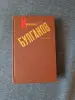 Книга. М. Булгаков. Сочинения. - Вся Беларусь - 236876 - Доска объявлений Kupika.by