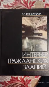 Интерьер гражданских зданий