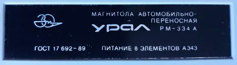 Магнитола автомобильно-переносная РМ-334А Урал - Вся Беларусь - 236732 - Доска объявлений Kupika.by - Фото 8
