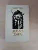 Книга. ЖАННА Д'АРК. Роман. - Вся Беларусь - 236445 - Доска объявлений Kupika.by