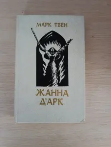 Книга. ЖАННА Д'АРК. Роман.