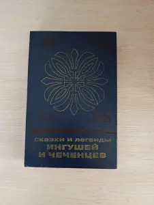 Книга. Сказки и легенды Ингушей и Чеченцев